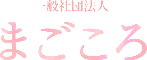 福山のグループホーム（共同生活援助）はまごころ｜障がい者の方向けのショートステイも